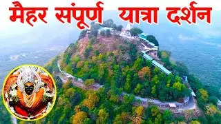 मैहर देवी धाम मध्य प्रदेश 2023 | Maa Sharda Temple  | Maihar Tour Guide Maa Sharda Devi Mandir MP