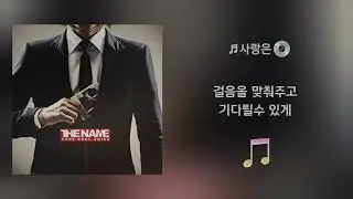 💿사랑은 - 더 네임(The Name)