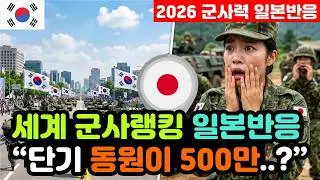 [일본반응] 2026 GFP '세계 군사력 랭킹 발표' 실시간 일본반응 