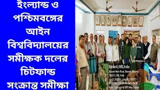 ইংল্যান্ড ও পশ্চিমবঙ্গের আইন বিশ্ববিদ্যালয়ের সমীক্ষক দলের Chit Fund সংক্রান্ত সমীক্ষা