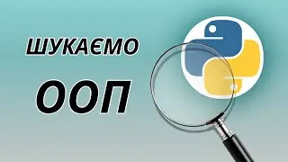 Шукаємо ООП в Пайтоні / OOP in Python
