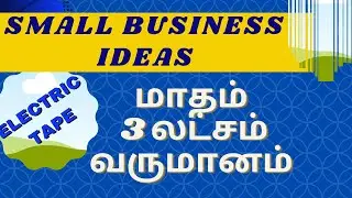 மாதம் 3 லட்சம் வருமானம் தரும் Electric tape manufacturing business | full details