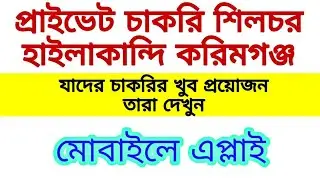 Silchar Hailakandi Karimganj job | Cachar district job | Barak Valley job | Private job | #Barakvaly