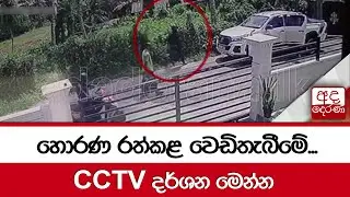 හොරණ රත්කළ වෙඩිතැබීමේ.... CCTV දර්ශන මෙන්න