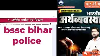 Topic- 05- आर्थिक समृद्धि एवं विकास Bihar economics question killer exam. बिहार SSC   Bihar police 🚨