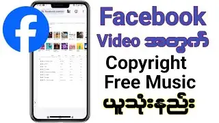 Facebook VIDEO အတွက် Free Musicယူသုံးနည်း|Copyright Free Music for Facebook Videos