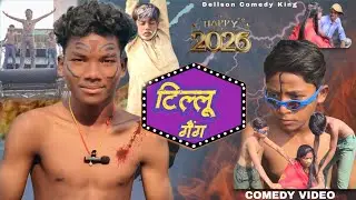 Tillu Gang || New Comedy Video 2025 || Malli Ka Bhojpuri Comedy #dehaticomedyshorts
