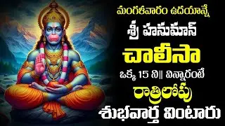 హనుమాన్ చాలీసా || Hanuman Chalisa || Anjaneya Telugu Devotional Songs || Hanuman Bakthi Songs