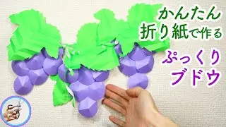 ぷっくりとした ぶどうを折り紙で簡単に作る作り方を紹介！9月10月の秋の飾りにいかがでしょう？壁面飾りにも！【つくるモン】