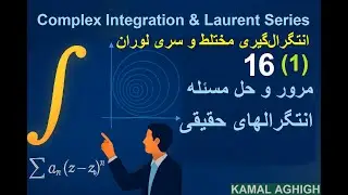 Complex Integrals 16 1 - مرور و حل مسئله انتگرال‌های حقیقی | مثال‌های متنوع و تشریحی