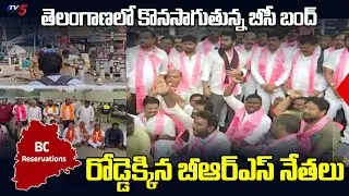 రోడెక్కిన నేతలు...BRS Leaders In Telangana Bandh - BC Reservation Quota Demand | Tv5 News