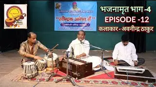 भजनामृत भाग-4 EPPISOD-12 कलाकार - अवनीन्द्र ठाकुर रवीन्द्रक आँगन सँ,सँगीतायन फाउंडेशन की प्रस्तुति