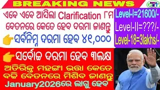 Good News🤠8th Payବେତନରେ କେତେ ହେବ ଦରମା ଜାଣନ୍ତୁ😁42000/-ରୁ 300000/-👈ମହଙ୍ଗା ଭତ୍ତା କେତେ ବଢି ବେତନରେ ମିଶିବ