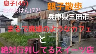 【息子45】兵庫県三田市、まるで廃墟のようなカフェと絶対行列のできるスイーツ店【おかあはん72】
