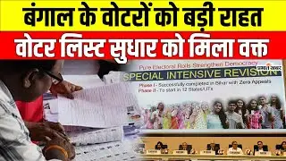 SIR voter list update: बंगाल के वोटरों को बड़ी राहत, EC ने वोटर लिस्ट सुधार की बढ़ाई तारीख