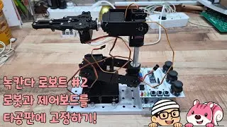 로봇팔과 STM32제어보드를 다있소 타공판에 고정시키기! [녹칸다의 로보트(robot) 만들기#2]