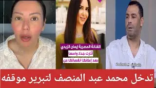 تدخل محمد عبد المنصف بلرد علي خبر انفصاله من إيمان الذيدي😱صدمه لقاء الخميسي بعد البوست الخاص بها😔