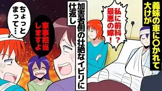 義母「娘に前歴を作った！最悪の妻ね！」妻「ええ？！」義妹の車に轢かれて大怪我をした私なのに、加害者である義妹と義母がひどい嫁いびりを始めたので、復讐することにした。