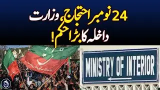 The Interior Ministry of Pakistan has written a letter to the Chief Secretary Kpk - Aaj News