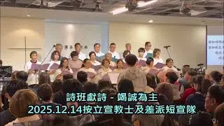 20251214詩班獻詩【竭誠為主】(豐原思恩堂按立宣教士及差派短宣隊)