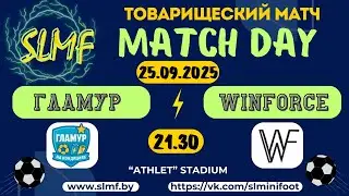 ГЛАМУР - WINFORCE (ТОВАРИЩЕСКИЙ МАТЧ)