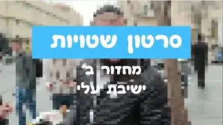 סרטון שטויות - מחזור ב' ישיבה תיכונית עלי