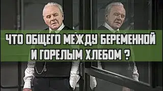 Скандальная цитата &bull; Энтони Хопкинс