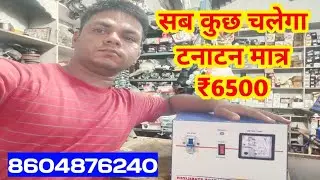 2025 5 Kva Automatic Stabilizer High Voltage Problem।2025 5 Kva Automatic Stabilizer price I 