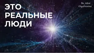 ЭТО РЕАЛЬНЫЕ ЛЮДИ!
