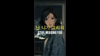난 니가 그리워 still missing you (remake)  #난니가그리워 #노래 #밤하늘에네이름을불러 #헤어진연인 #재회 #이별 #사랑노래