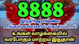 8888 Angel Number meaning|உங்கள் வாழ்க்கையில் வரபோகும் மாற்றம்|Suji|Powerofmindloa