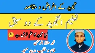 تجوید درس اول! تجوید سبق نمبر دو #تجوید کی اہمیت! تجوید!Tajweed!Tajweed Ki Ahmiyat