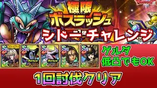【DQタクト】極限ボスラッシュ シドー チャレンジを1回討伐クリア出来る編成紹介【#ドラクエタクト/#ドラゴンクエストタクト/#DQTact】