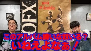 RANCID？BAD RELIGION？Offspring？やっぱNOFXでしょ！