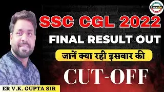 Ssc Cgl  2022 Final Result Out | Cut Off for CGL 2022 | Er V k Gupta Sir