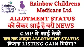 Rainbow IPO allotment status latest update | Rainbow ipo allotment status | Rainbow IPO GMP I