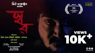 Swar স্বর - Official Short Film | View Effects Originals | Bengali | 2024