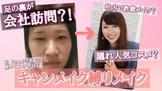 キャンメイク縛りメイク💄足の裏が会社訪問？！