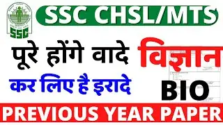 SSC CHSL SCIENCE QUESTION PAPER 2022|SSC CHSL SCIENCE 2019 QUESTION PAPER SOLUTION BSA CLASS|PART-14