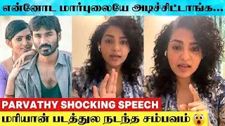 SHOCKING : 😱 Actress Parvathy Thiruvothu Speech About Mariyan Movie Shooting Spot Bitter Experiance