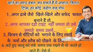 🔥महिलाएं सभी समय निकाल कर जरूर सुनले। । useful kitchen info 📌| |must watch || #tipsandtricks #hindi