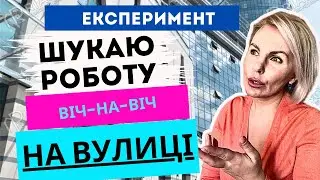 ЧИ МОЖНА ЗНАЙТИ РОБОТУ,ЯКЩО ПИТАТИ ПРО НЕЇ ПРЯМО У ЗАКЛАДАХ? ЖИТТЄВИЙ ЕКСПЕРИМЕНТ!