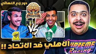 بطولة الذاكرة الذهبية دور الربع النهائي🧠 ( حمتو Vs فيصل ) | الاهلي ضد الاتحاد 🤔🟢🟡📄