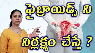 ఫైబ్రాయిడ్స్ నిర్లక్ష్యం చేస్తే? Neglect Problem of Fibroids Removal Surgery Radio FrequencyAblation