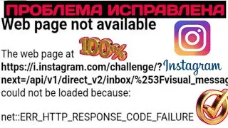 Как исправить проблему недоступности веб-страницы Instagram 2025 | Insta.AII Apps solution 001