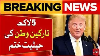 Trump Administration in Action | Legal Status of 5 Lakh Immigrants Terminated Updates | BOL News