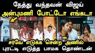 நேத்து வந்தவன் விஜய் அன்புமணி போட்டோ எங்கடா | pmk thondan vs anil vijay troll | vijay troll #kptroll