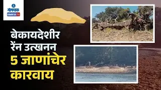 Mhadei River Illegal Sand extraction - 5 Persons Booked for Illegal Sand Extraction | Gomantak Tv