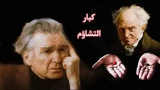 شوبنهاور و سيوران ساخطين على الحياة ..