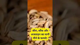 जीरा, अजवाइन और सौंफ के फायदे | Jeera ajwain saunf ke fayde #healthtips #shorts #youtubeshorts